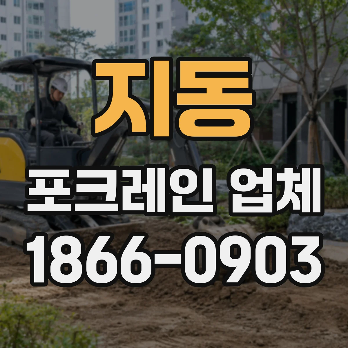 지동 포크레인 업체