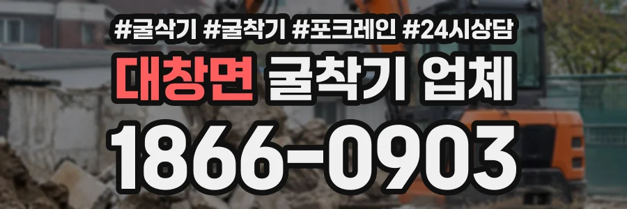 대창면 굴착기업체 상담 전화 1866-0903