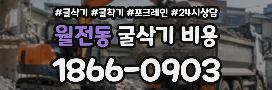 월전동 굴삭기비용 상담 전화 1866-0903