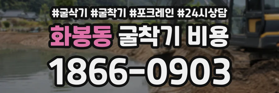 화봉동 굴착기비용 상담 전화 1866-0903