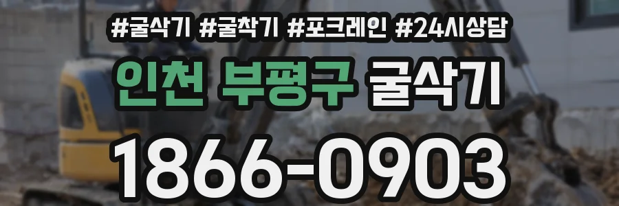 인천 부평구 굴삭기