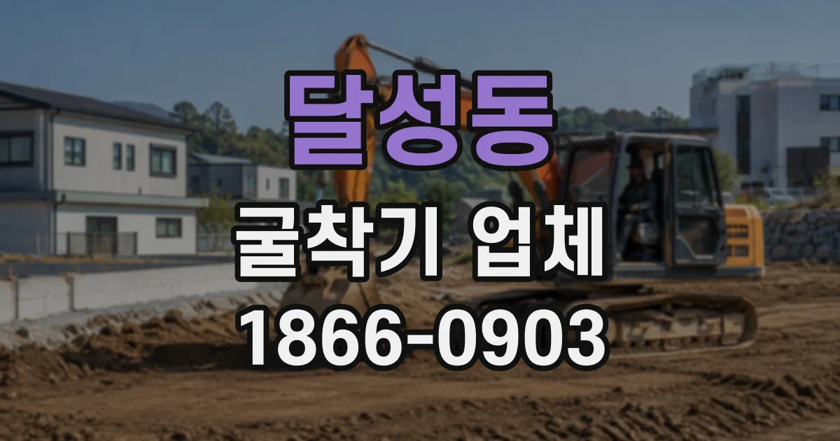 달성동 굴착기업체