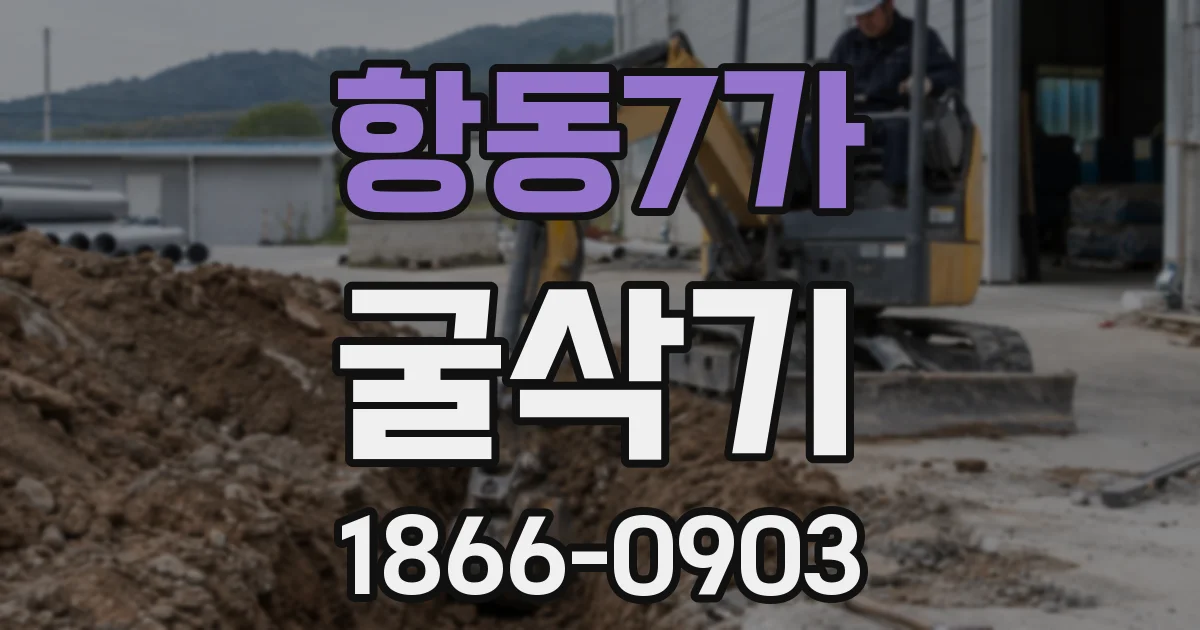 항동7가 굴삭기