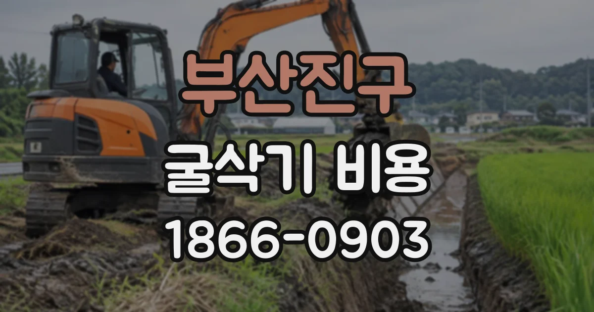 부산진구 굴삭기비용