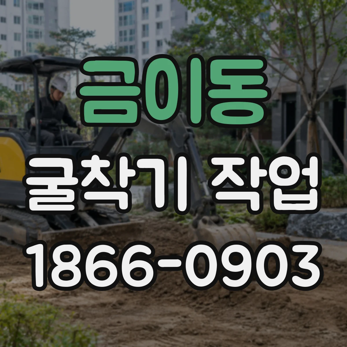 금이동 굴착기 작업