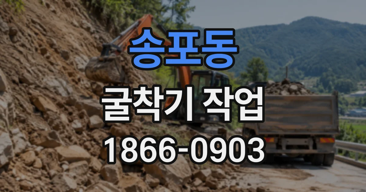 송포동 굴착기작업
