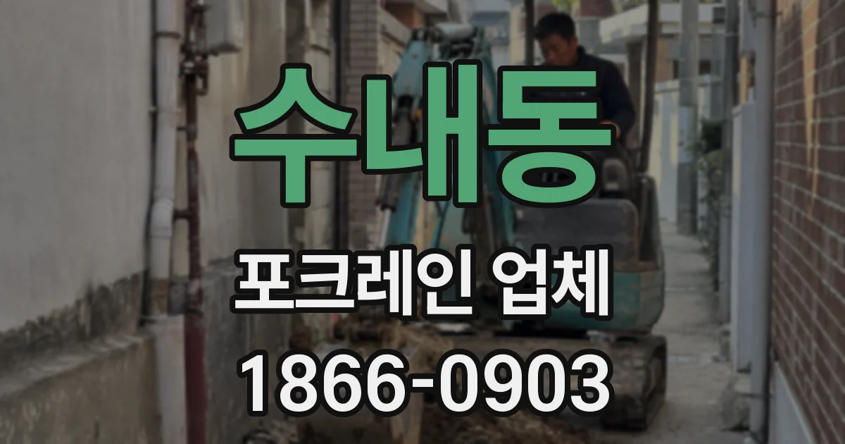 수내동 포크레인 업체