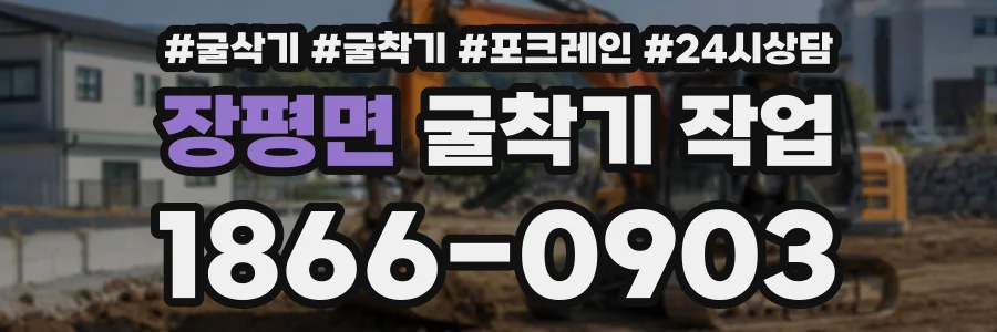 장평면 굴착기작업 상담 전화 1866-0903