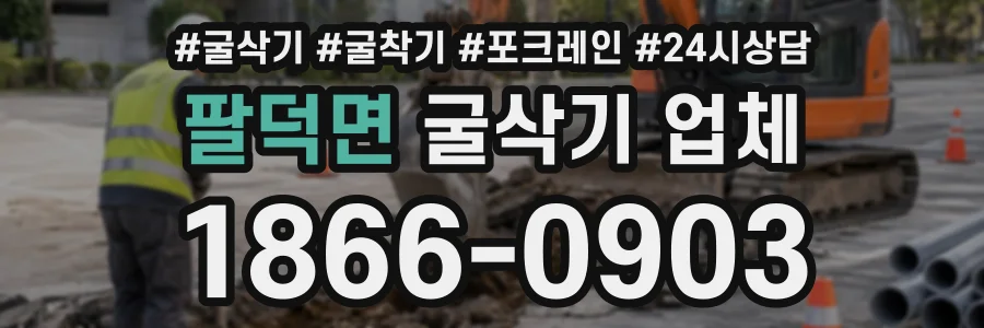 팔덕면 굴삭기업체 상담 전화 1866-0903