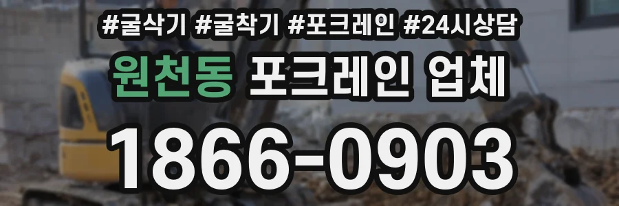 원천동 포크레인 업체