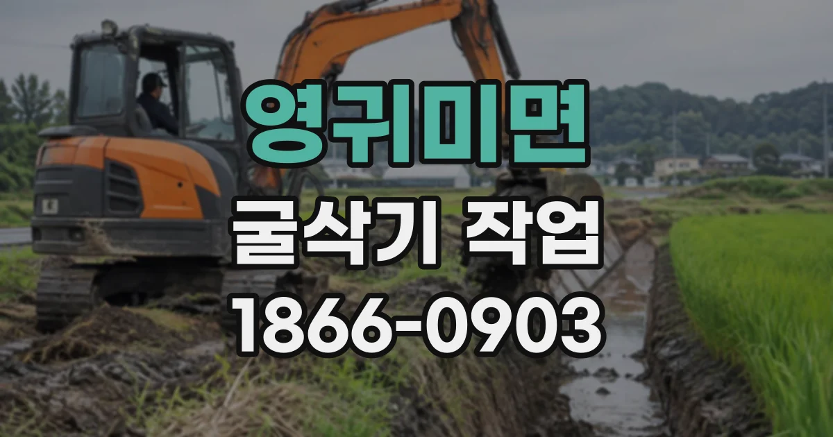 영귀미면 굴삭기작업