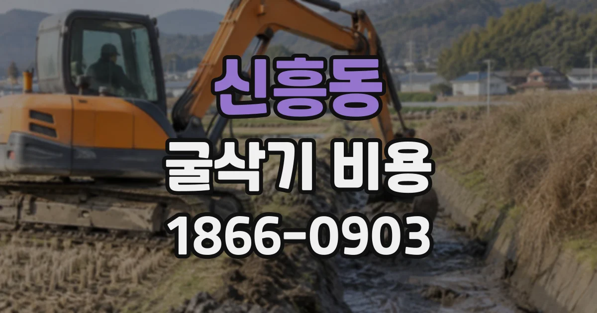 신흥동 굴삭기비용