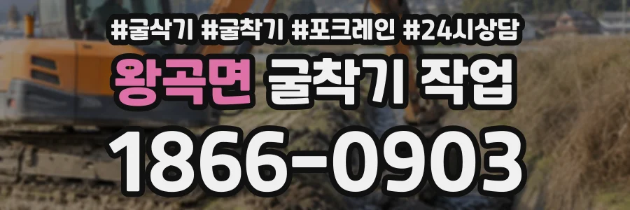 왕곡면 굴착기작업 상담 전화 1866-0903