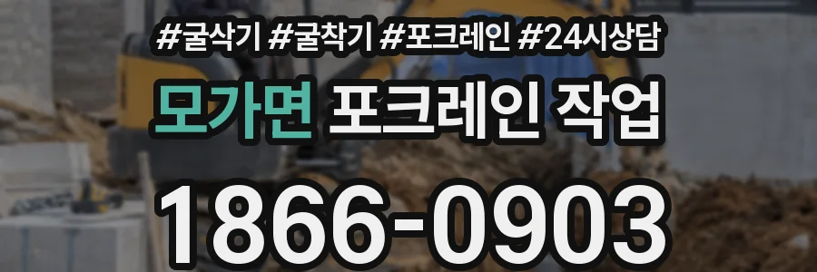 모가면 포크레인 작업
