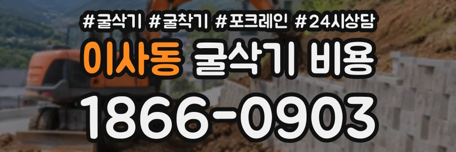 이사동 굴삭기비용 상담 전화 1866-0903