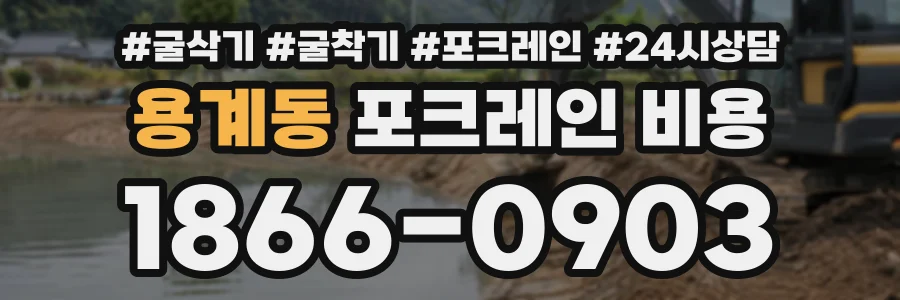 용계동 포크레인비용 상담 전화 1866-0903