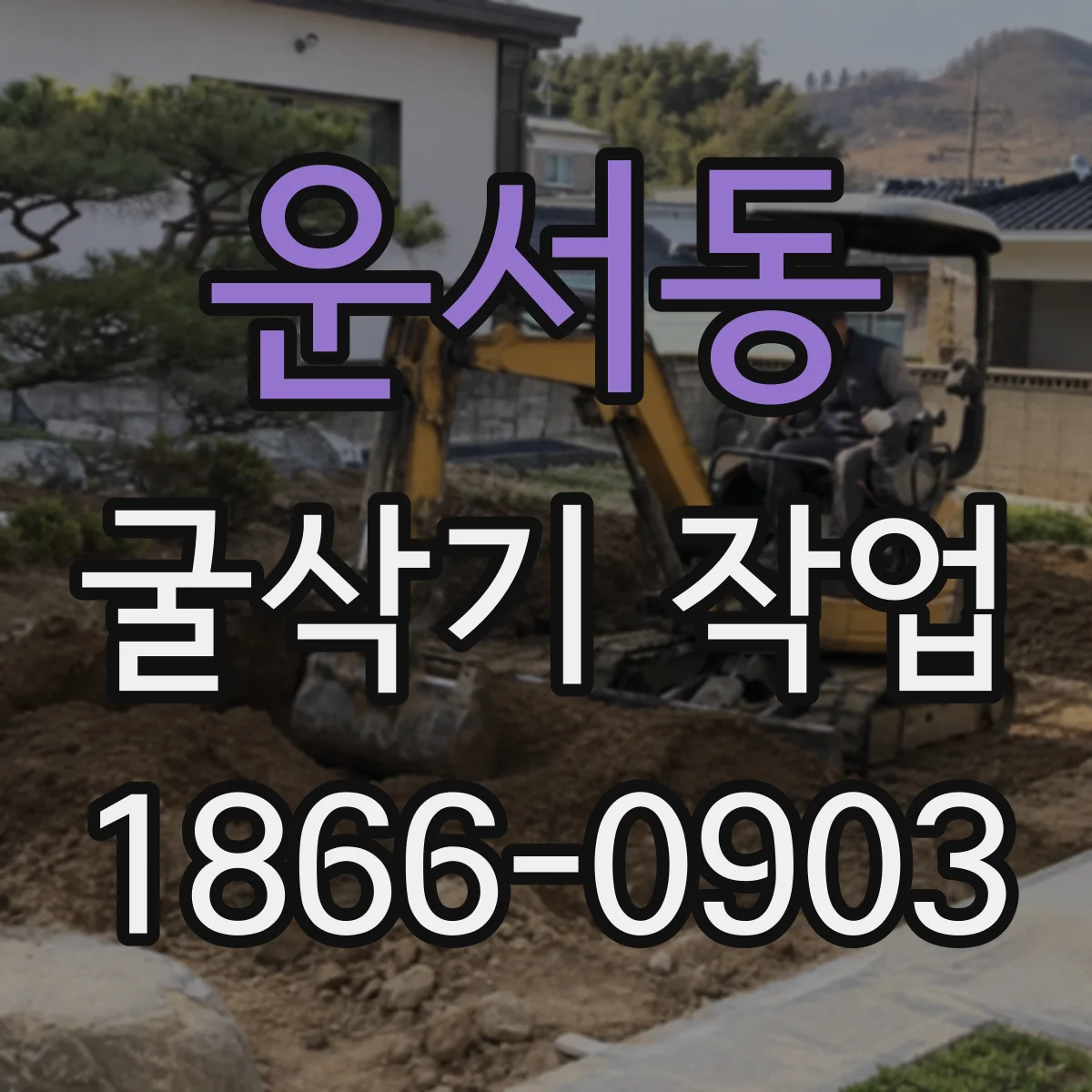 운서동 굴삭기 작업