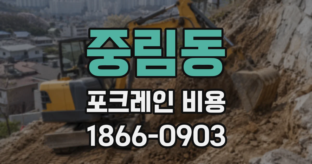 중림동 포크레인 비용