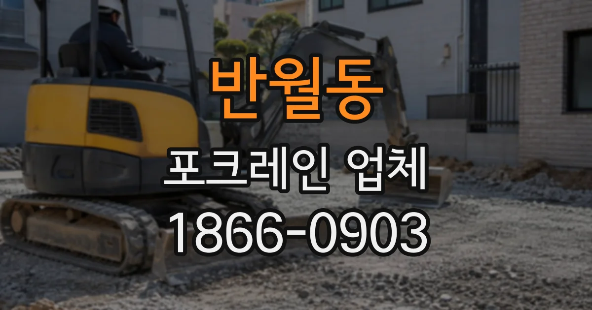 반월동 포크레인업체