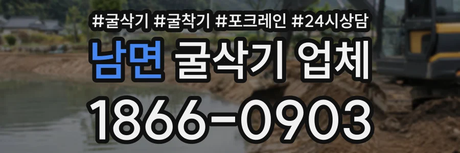 남면 굴삭기업체 상담 전화 1866-0903