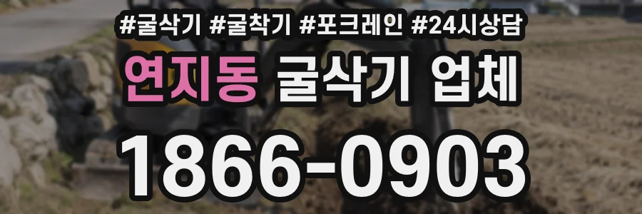 연지동 굴삭기 업체