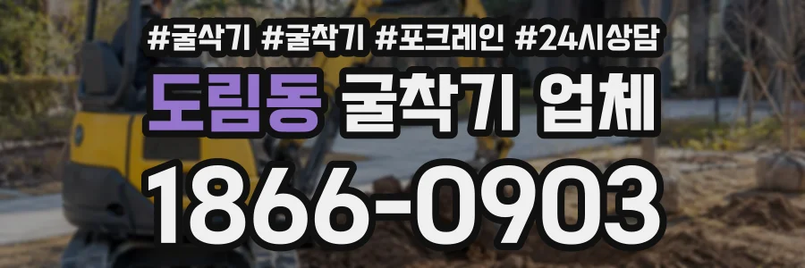 도림동 굴착기업체 상담 전화 1866-0903