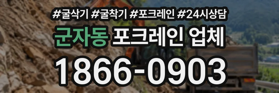 군자동 포크레인업체 상담 전화 1866-0903