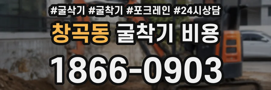 창곡동 굴착기 비용