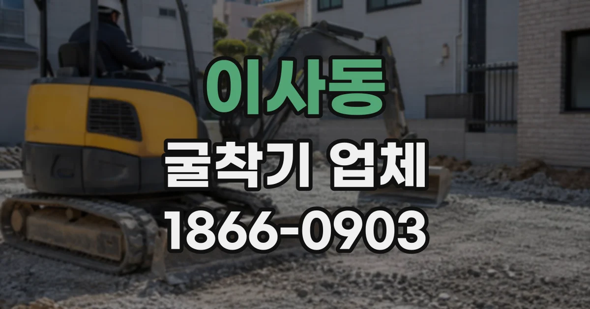 이사동 굴착기업체