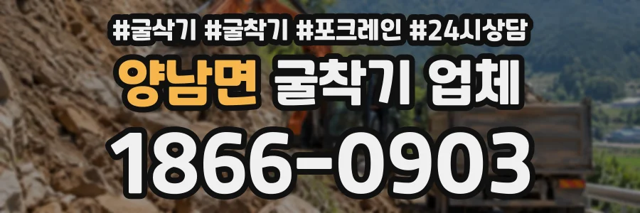 양남면 굴착기업체 상담 전화 1866-0903