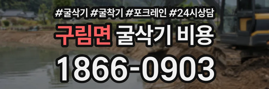 구림면 굴삭기비용 상담 전화 1866-0903