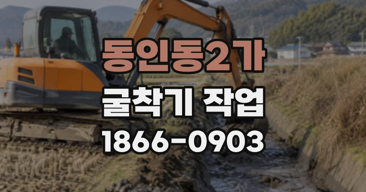 동인동2가 굴착기작업