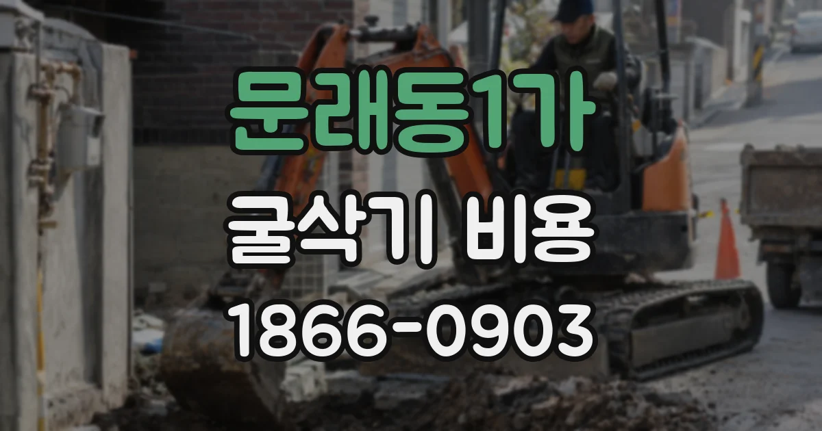 문래동1가 굴삭기 비용