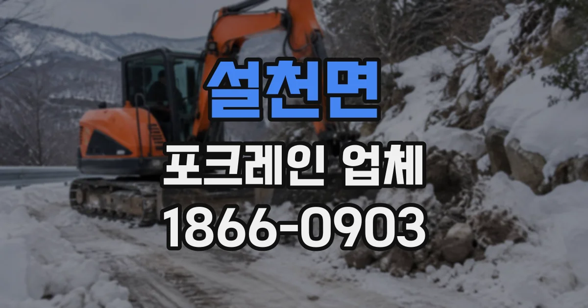 설천면 포크레인업체