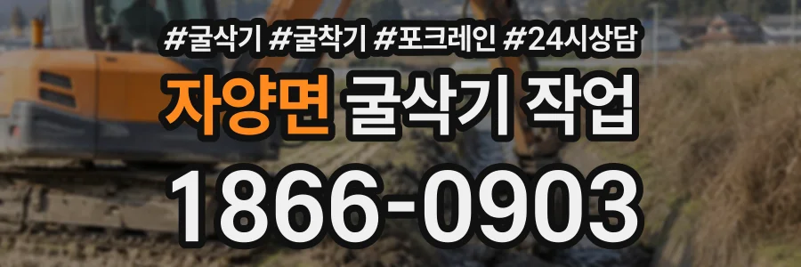 자양면 굴삭기작업 상담 전화 1866-0903