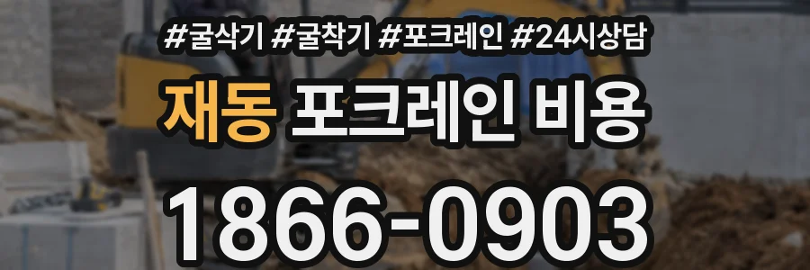 재동 포크레인 비용