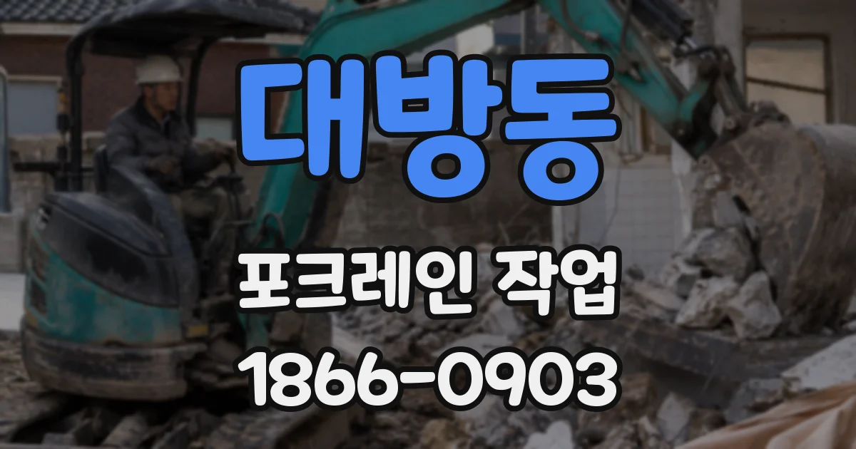 대방동 포크레인 작업