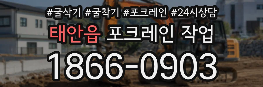 태안읍 포크레인작업 상담 전화 1866-0903
