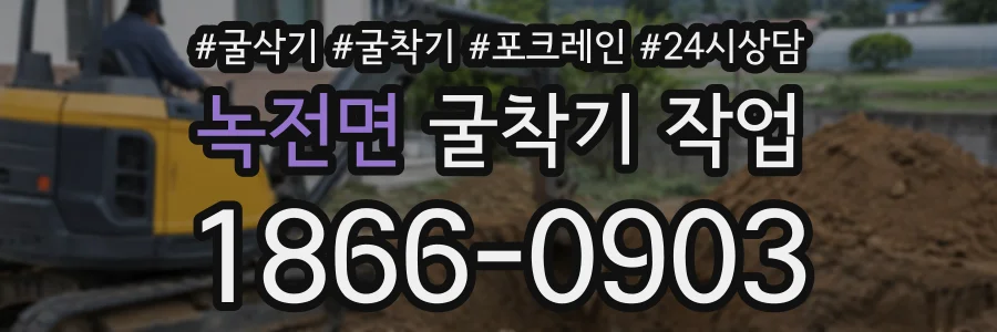 녹전면 굴착기작업 상담 전화 1866-0903