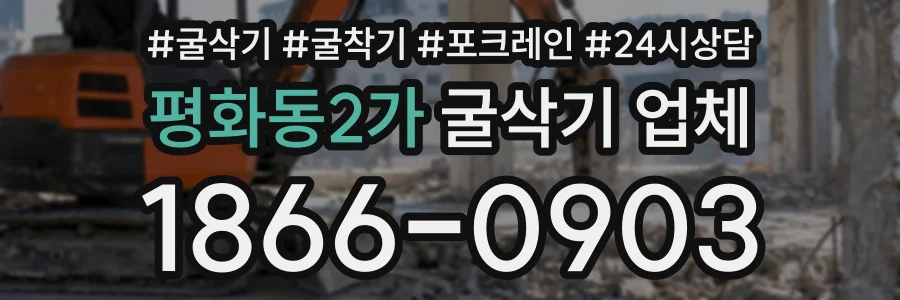 평화동2가 굴삭기업체 상담 전화 1866-0903