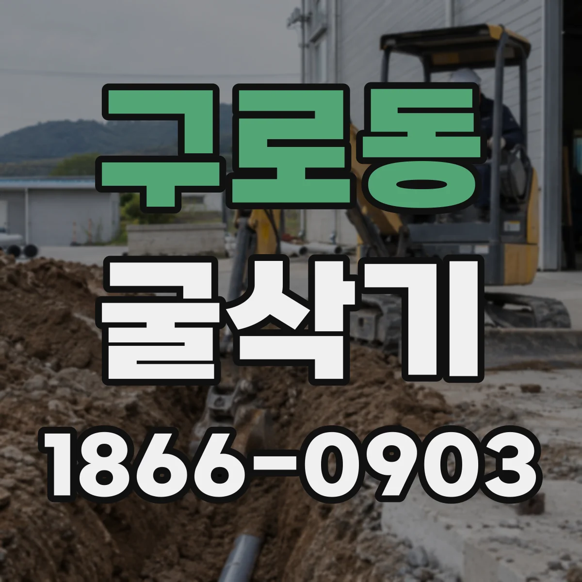 구로동 굴삭기