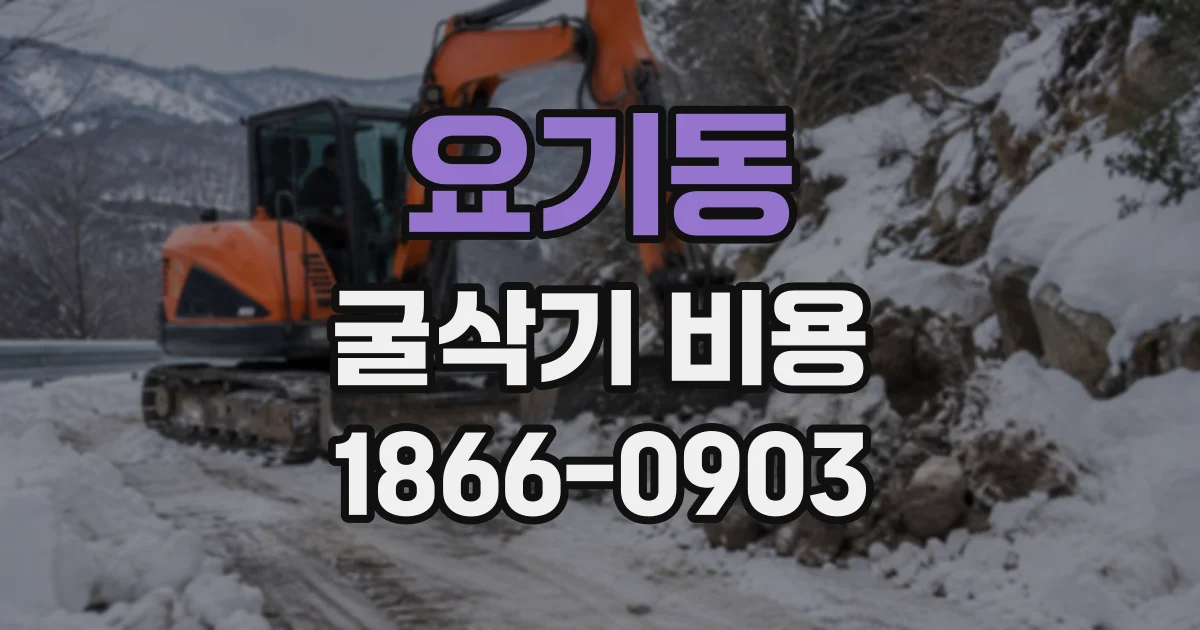 요기동 굴삭기비용