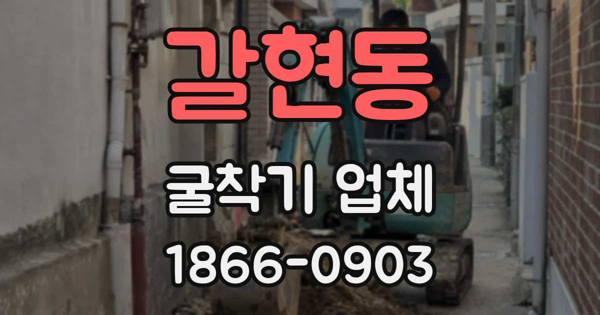 갈현동 굴착기 업체