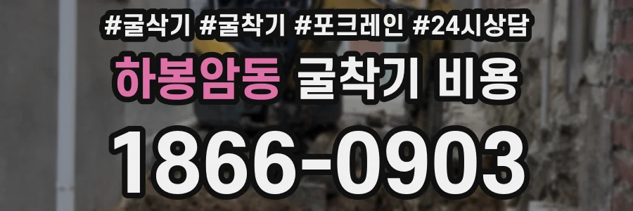 하봉암동 굴착기 비용