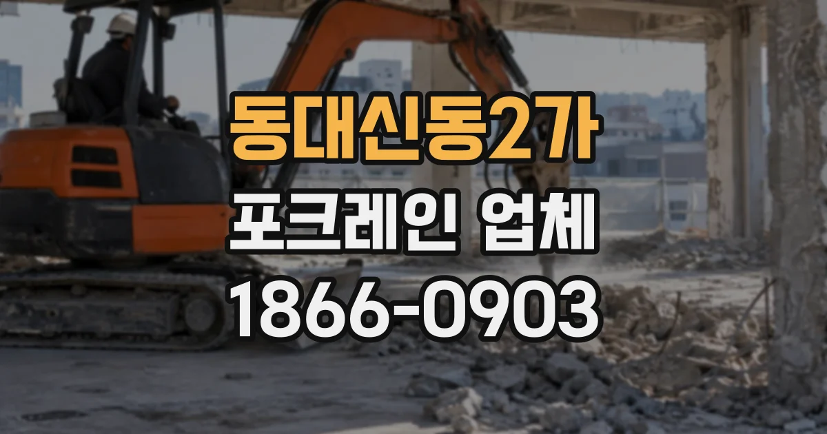 동대신동2가 포크레인업체