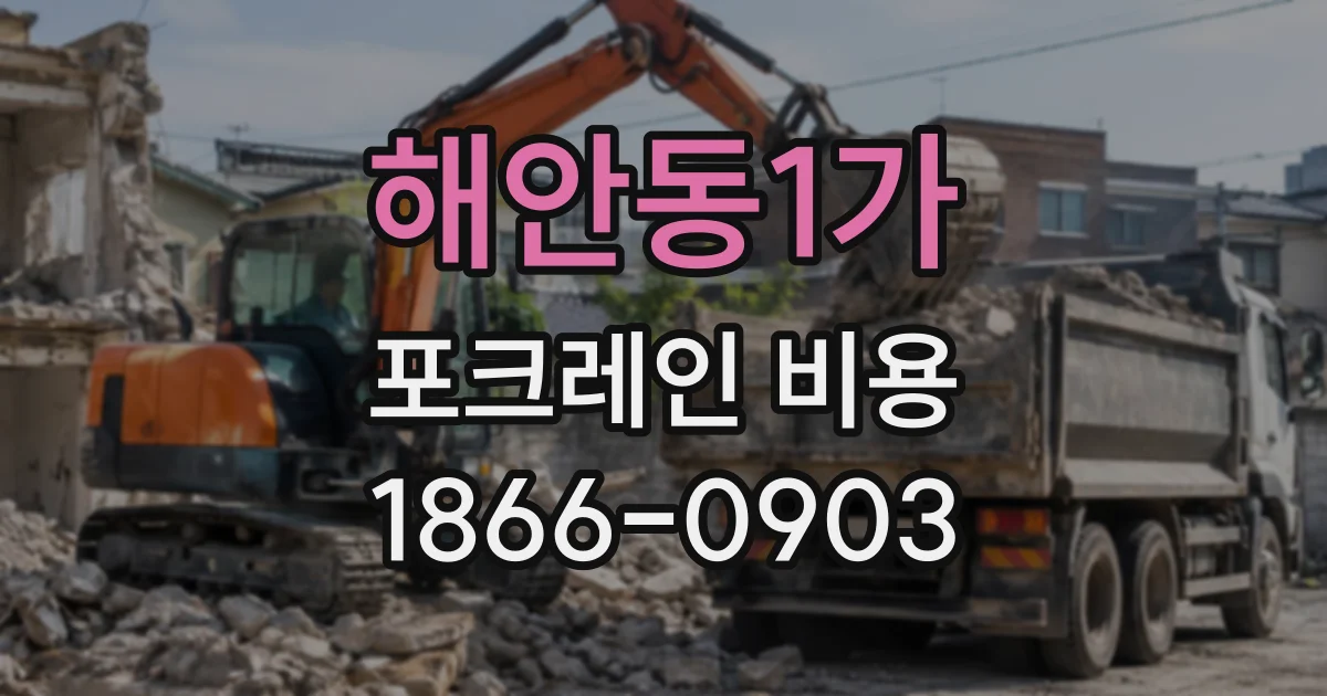 해안동1가 포크레인비용