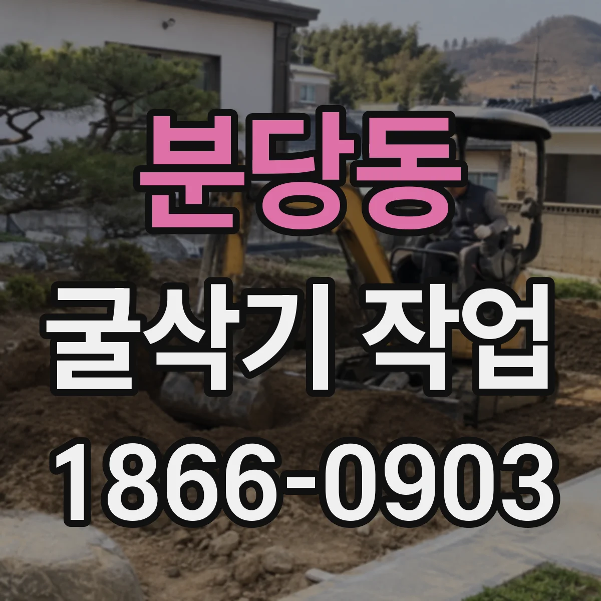 분당동 굴삭기 작업