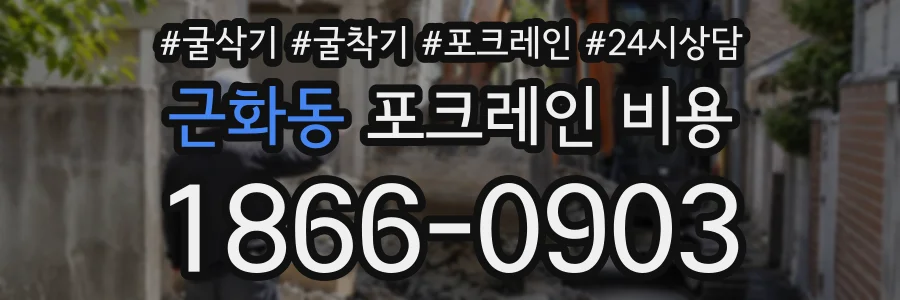 근화동 포크레인비용 상담 전화 1866-0903