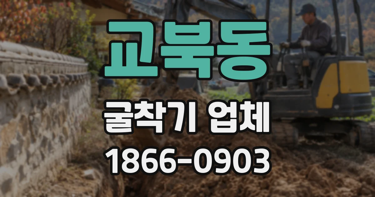 교북동 굴착기 업체