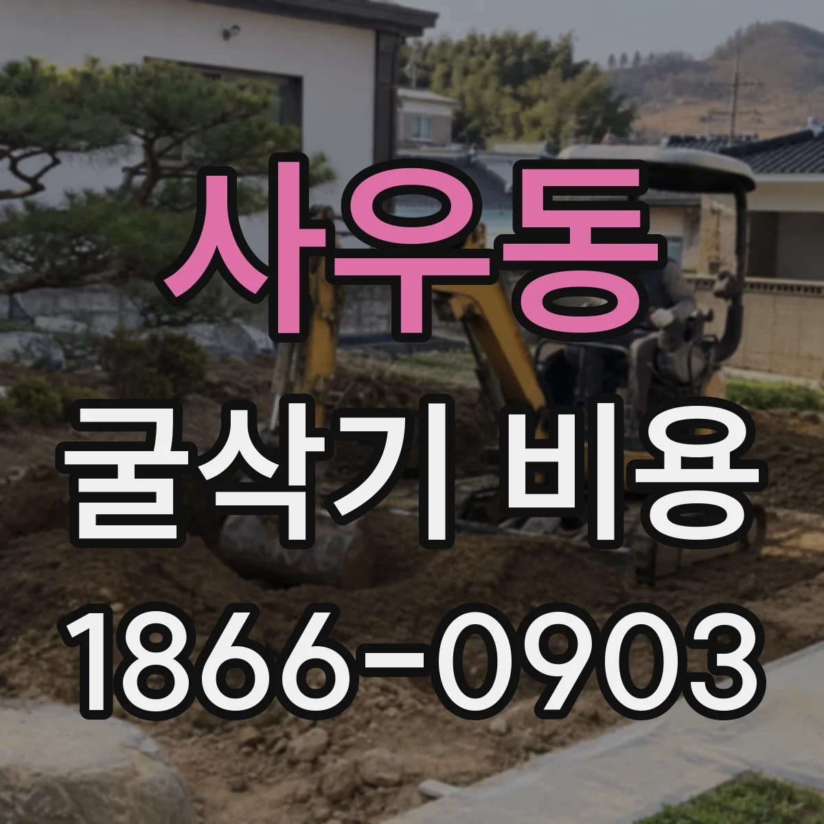 사우동 굴삭기 비용